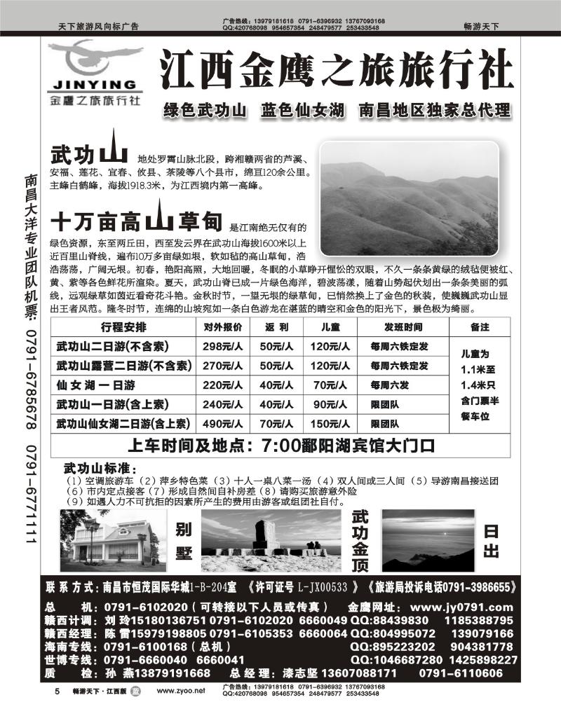 江西金鹰之旅旅行社-武功山专线
