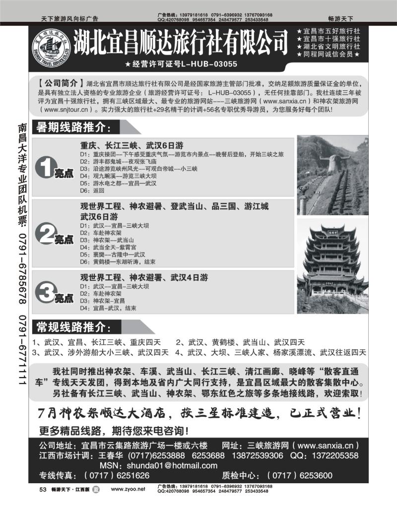 湖北宜昌顺达旅行社--神农架、武当山、三峡专线
