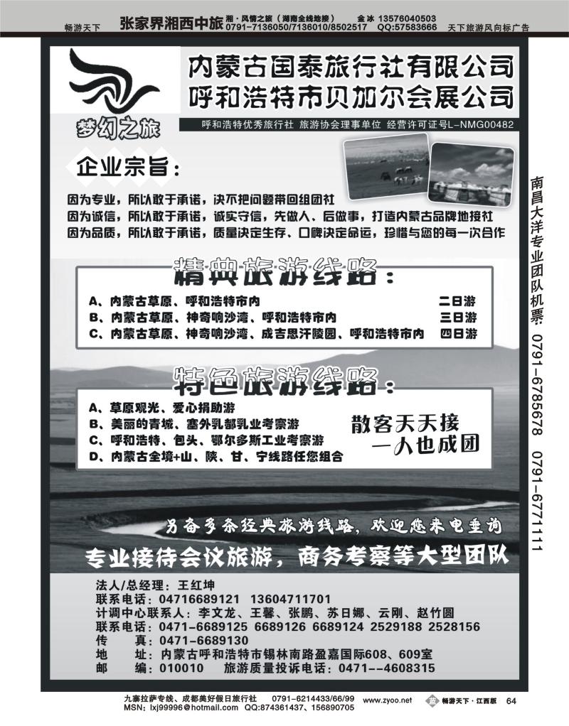 内蒙古国泰旅行社