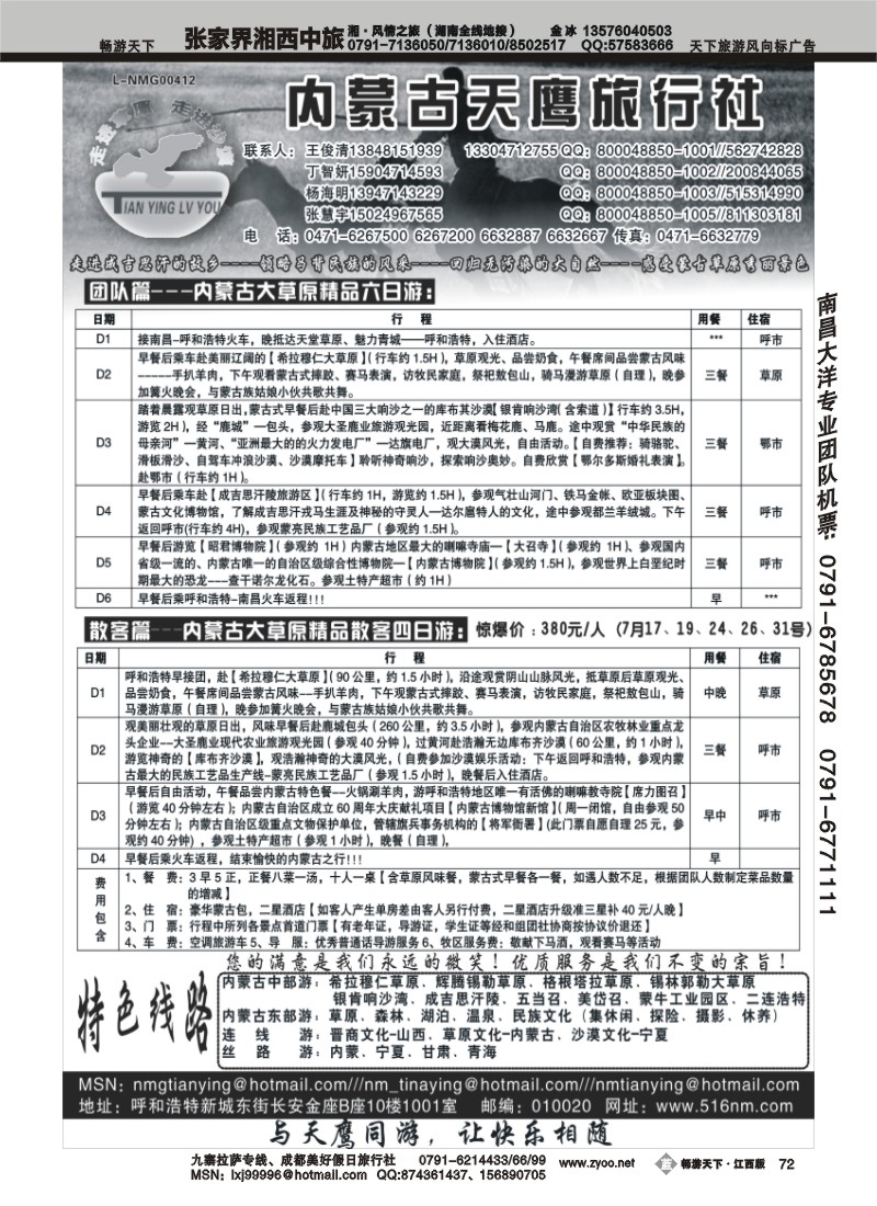 内蒙古天鹰旅行社