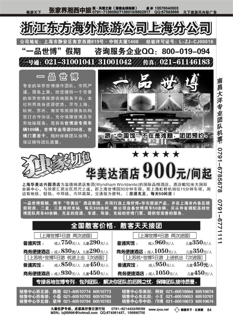 浙江东方海外旅游公司上海分公司--华东