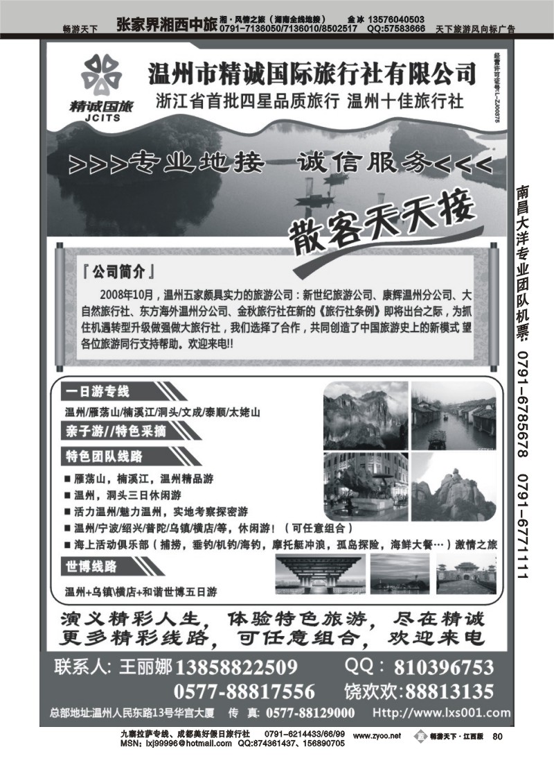 温州市精诚国旅行社有限公司