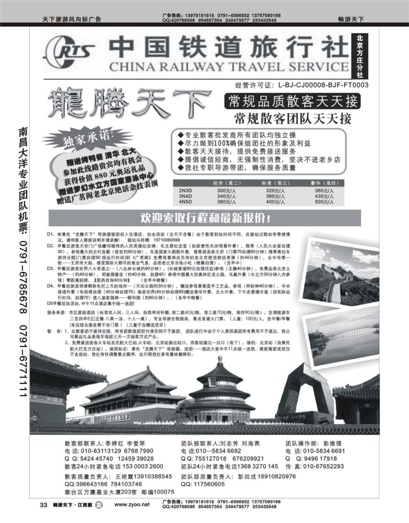 中国铁道旅行社（北京方庄分社）--北京团队散客天天接1