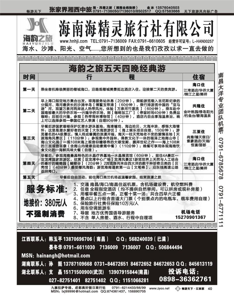海韵之旅--海南海精灵旅行社有限公司
