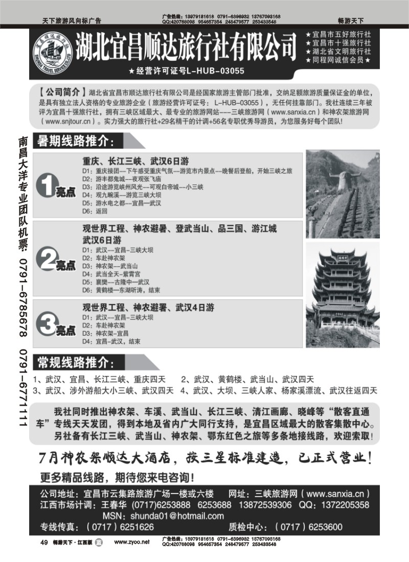 宜昌顺达旅行社--神农架、武当山、三峡地接专家
