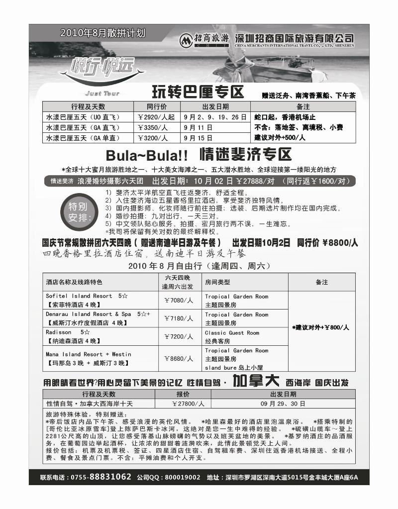 悦行悦远-巴厘岛、斐济、加拿大