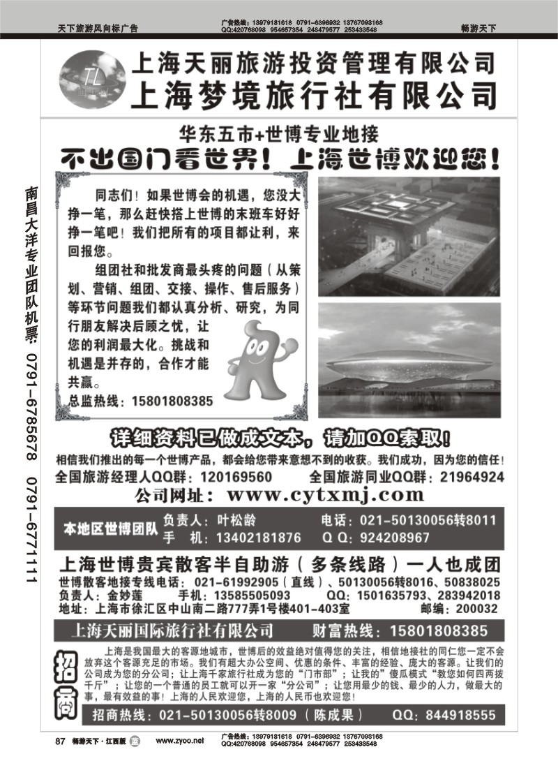 上海世博专线——天丽旅游投资梦境旅行社