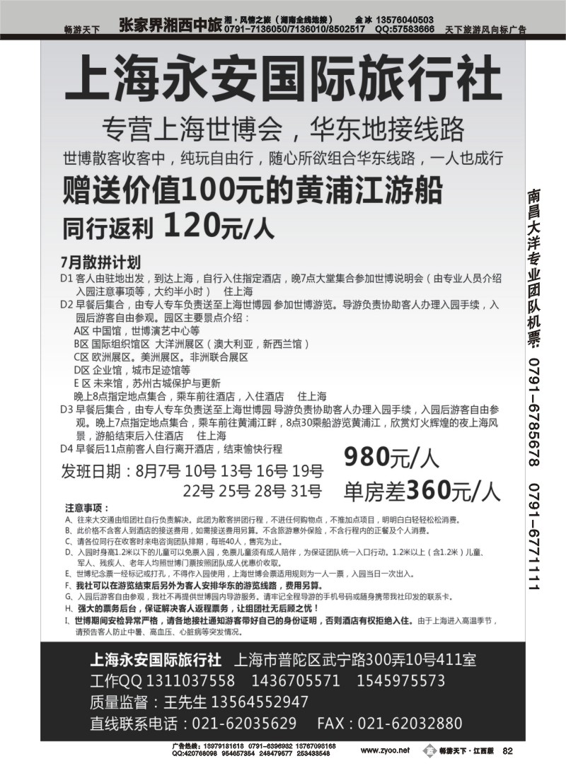 上海永安国际旅行社--世博专线