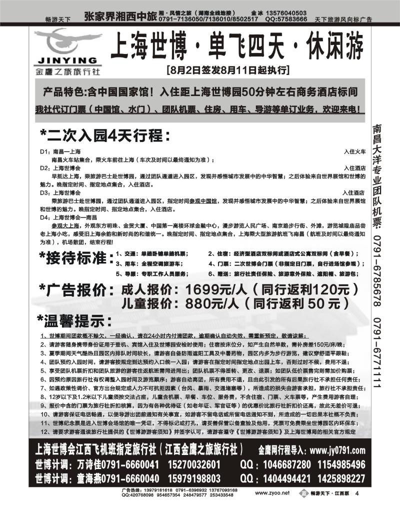 江西金鹰之旅旅行社-世博专线2