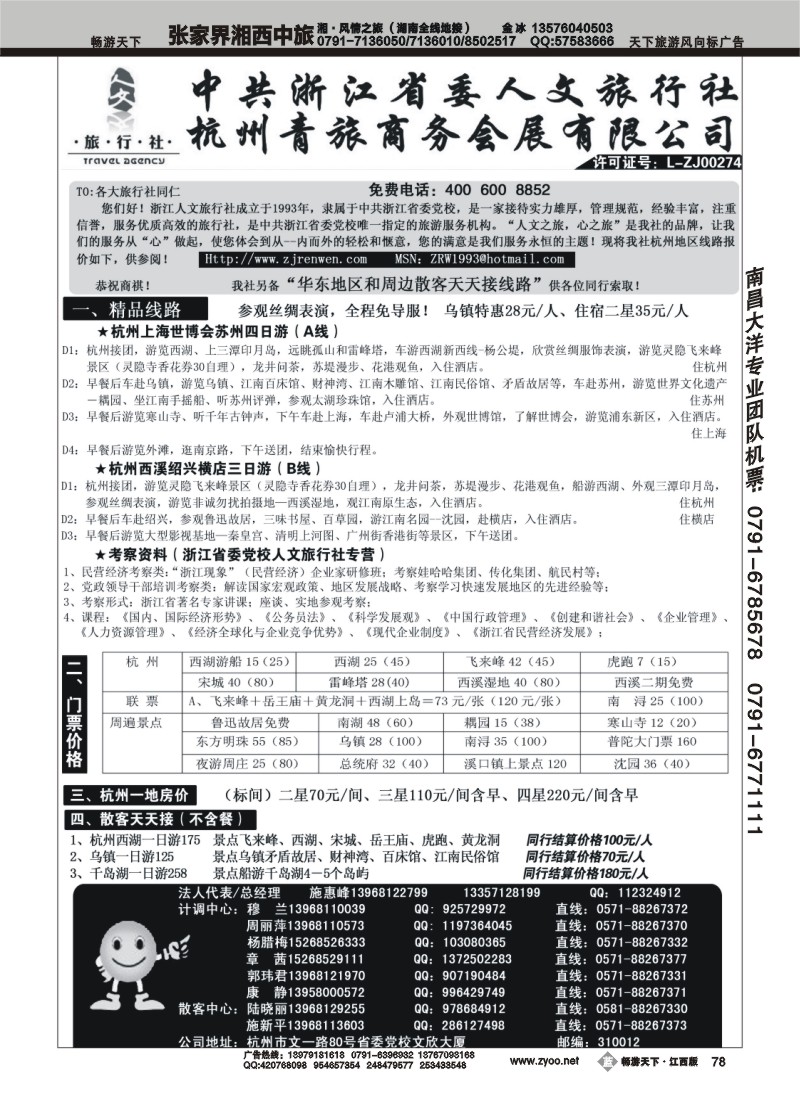 浙江人文旅行社