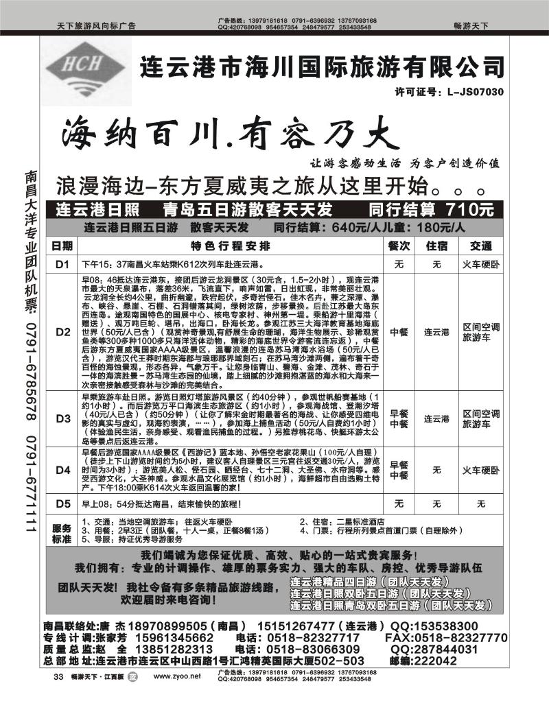 连云港市海川国际旅游有限公司