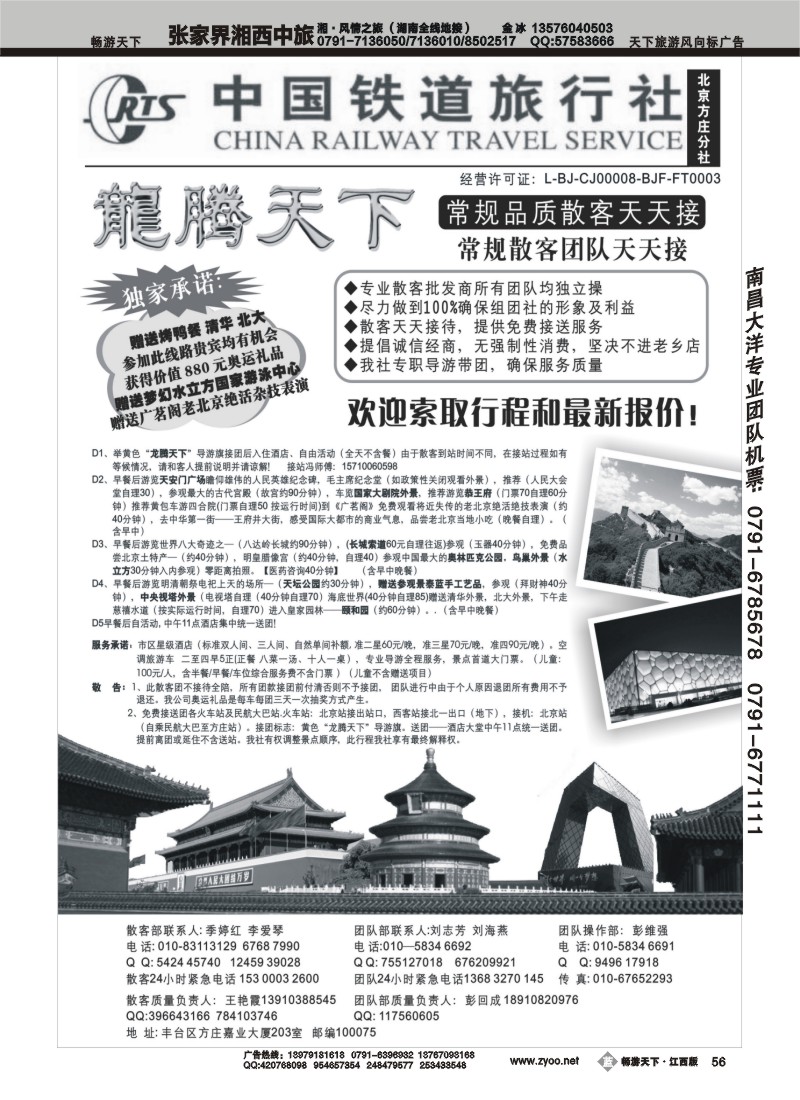 中国铁道旅行社（北京方庄分社）—北京团队散客天天接
