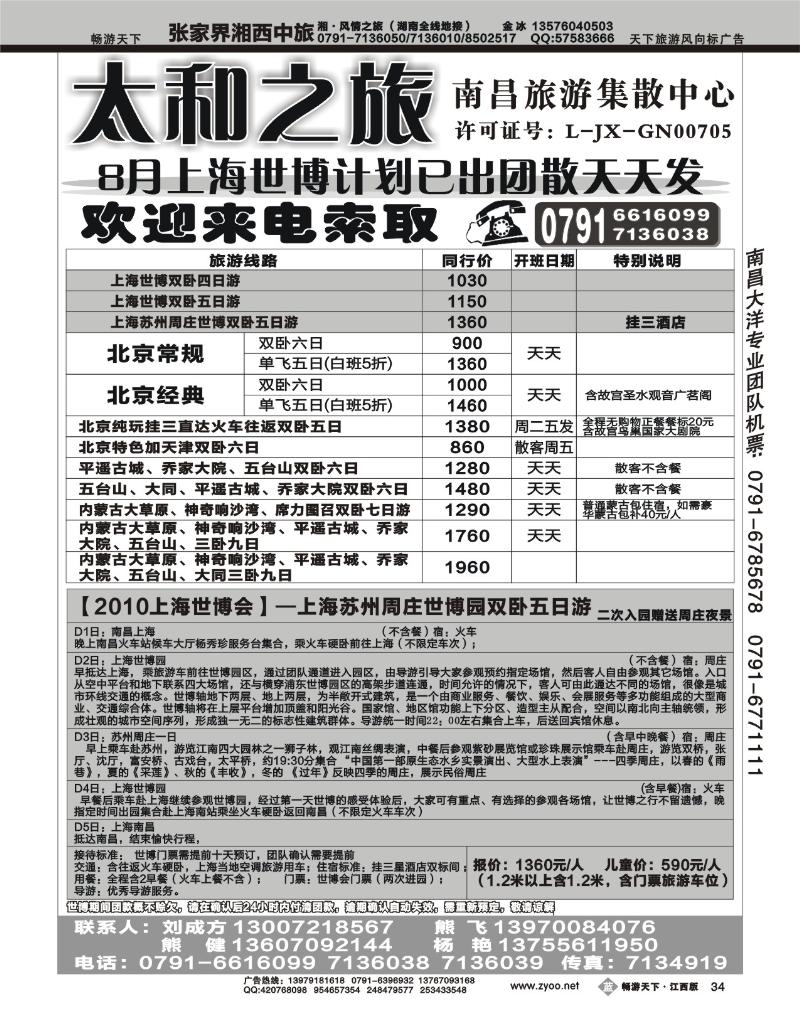 太和之旅-北京专线、世博专线