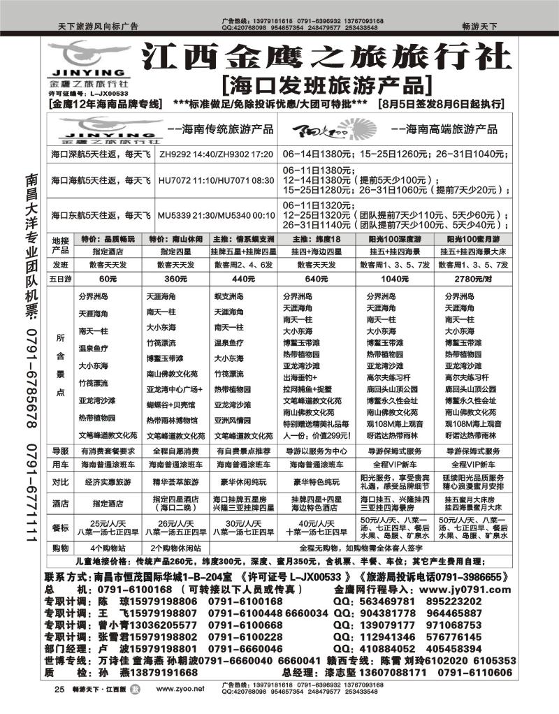 江西金鹰之旅旅行社-海南专线