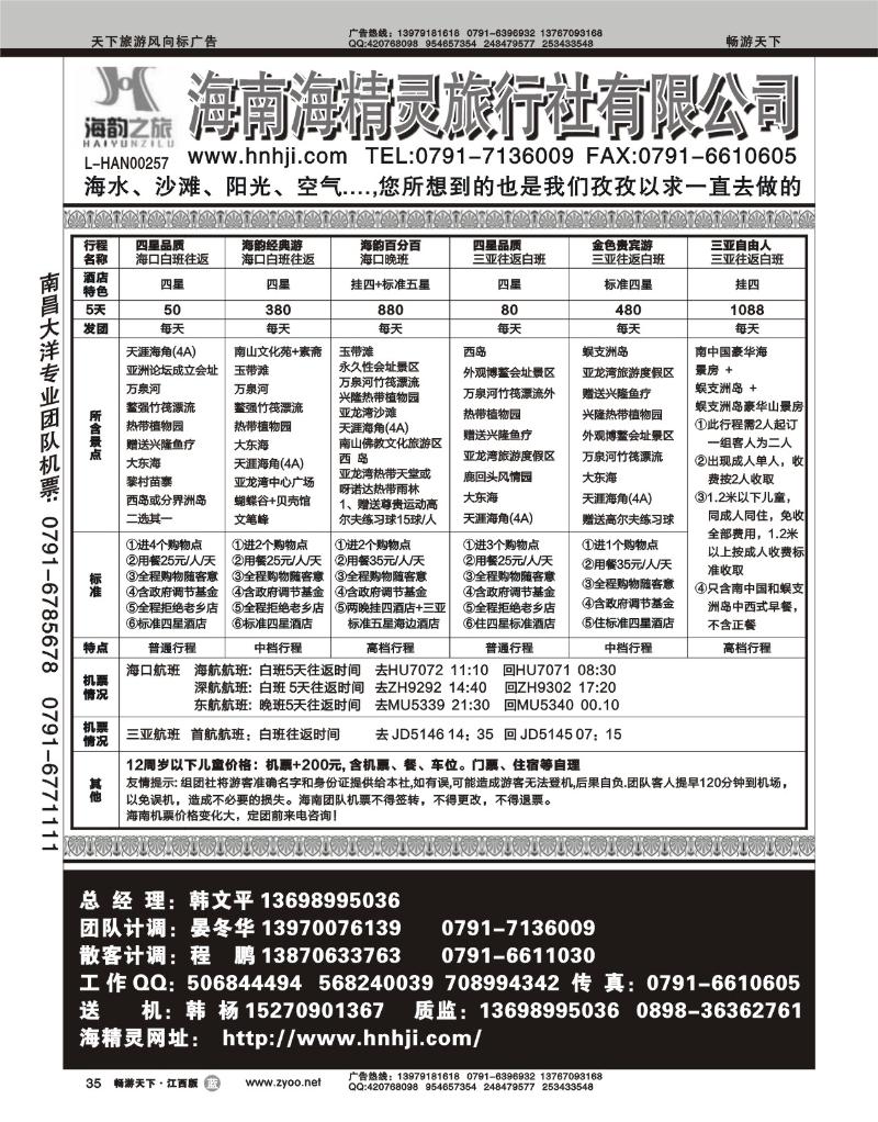 海韵之旅-海南海精灵旅行社有限公司1