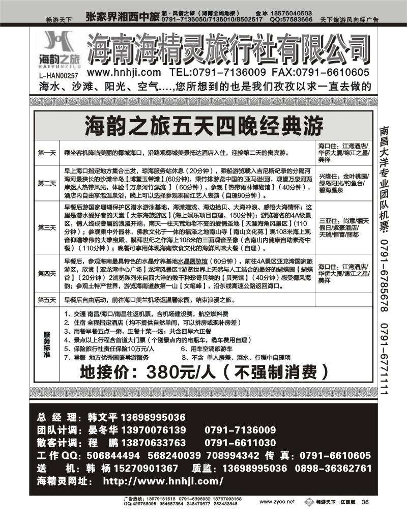 海韵之旅-海南海精灵旅行社有限公司2