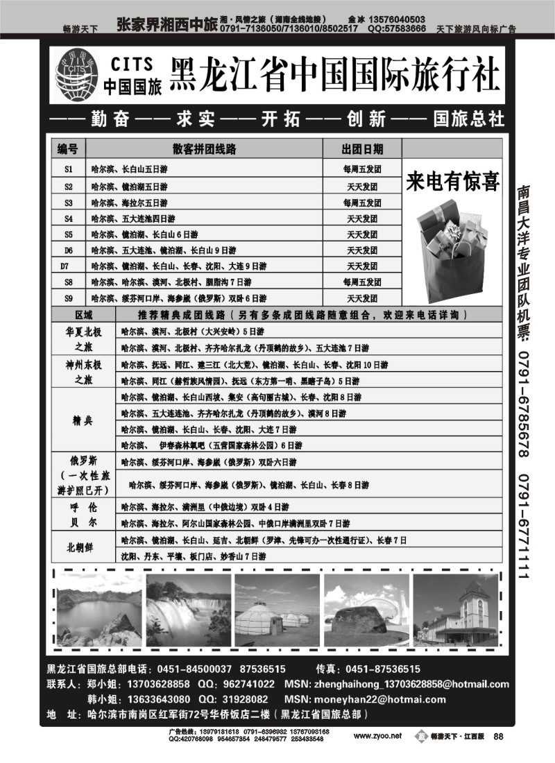 黑龙江省中国国际旅行社
