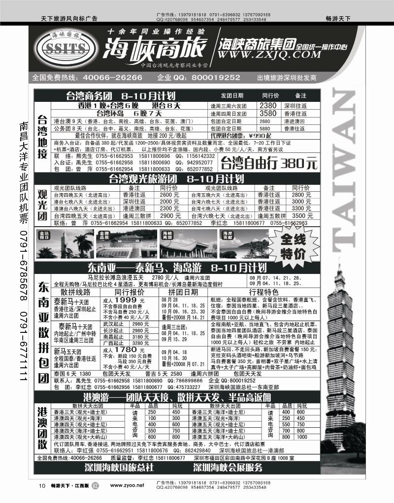 海峡商旅-台湾团散汇集中心