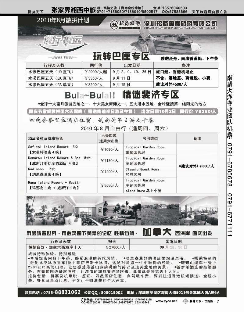 悦行悦远-巴厘岛、斐济、加拿大