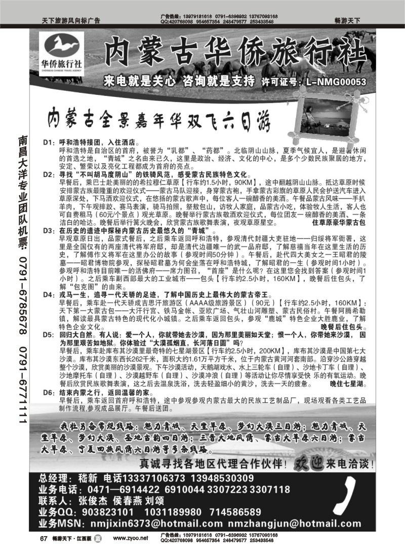 内蒙古华侨旅行社