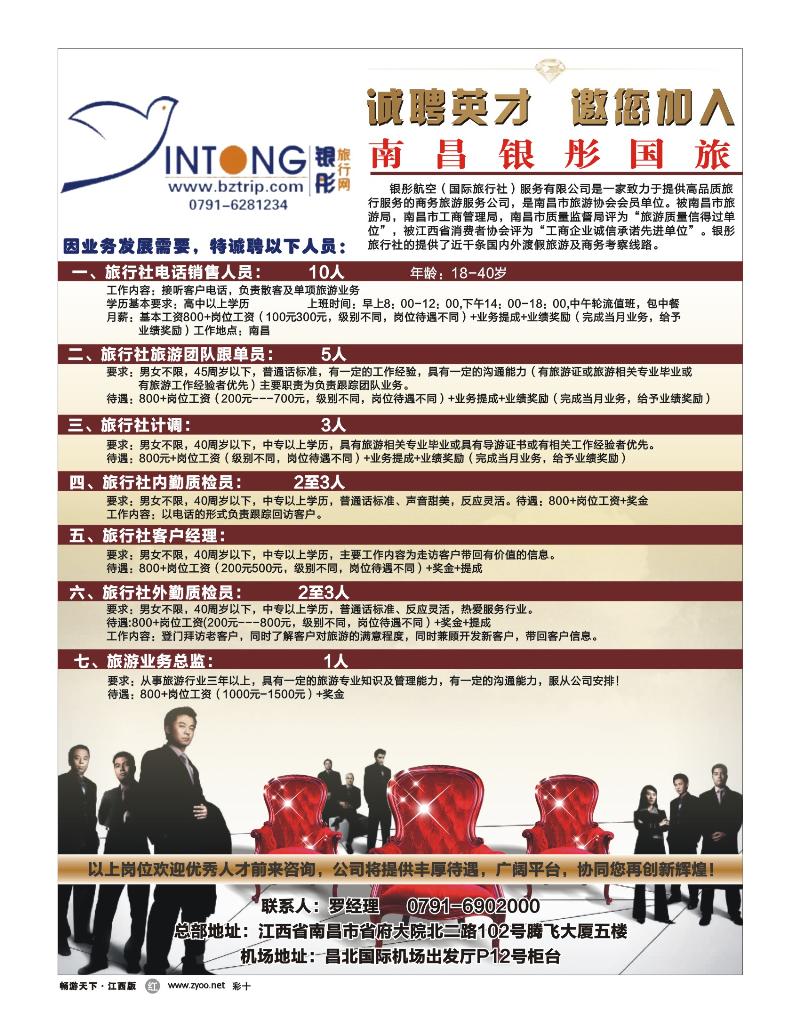 彩十-南昌银彤国旅-招聘