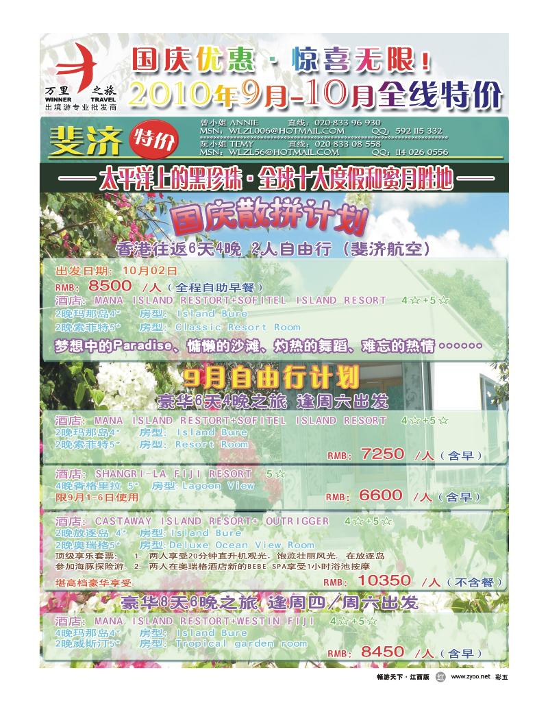 彩五-万里之旅——斐济&毛里求斯中秋国庆全线优惠