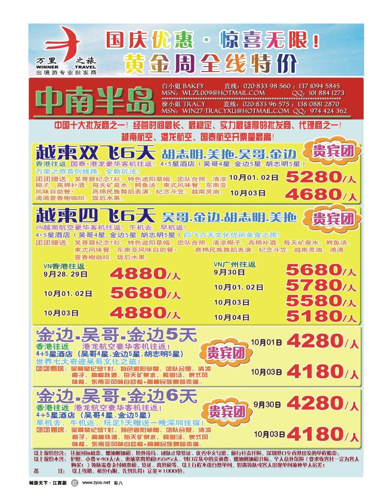 彩八-万里之旅——越柬中秋国庆全线优惠