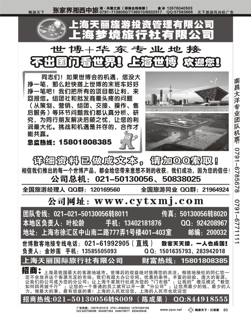 上海世博专线--天丽旅游投资梦境旅游