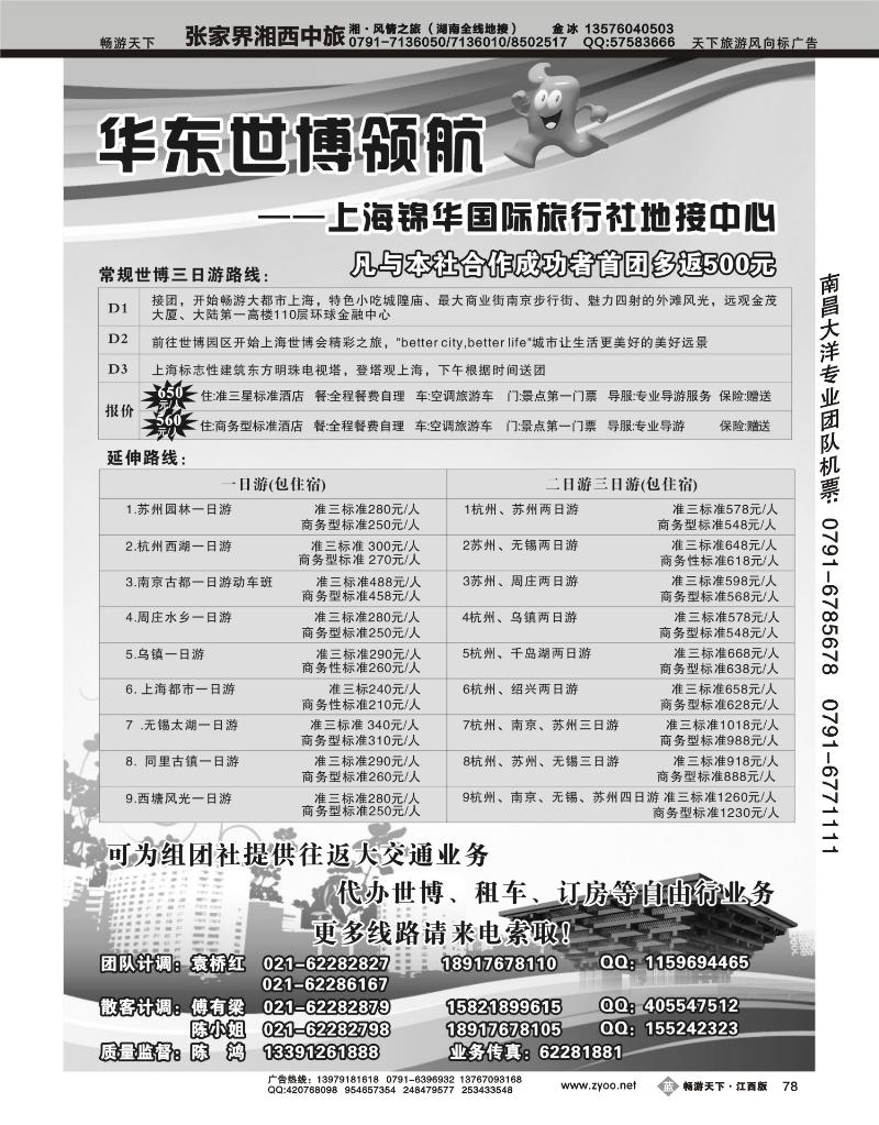 世博华东领航--上海锦华国际旅行社--地接中心