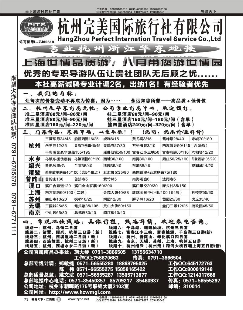 杭州完美国际旅行社