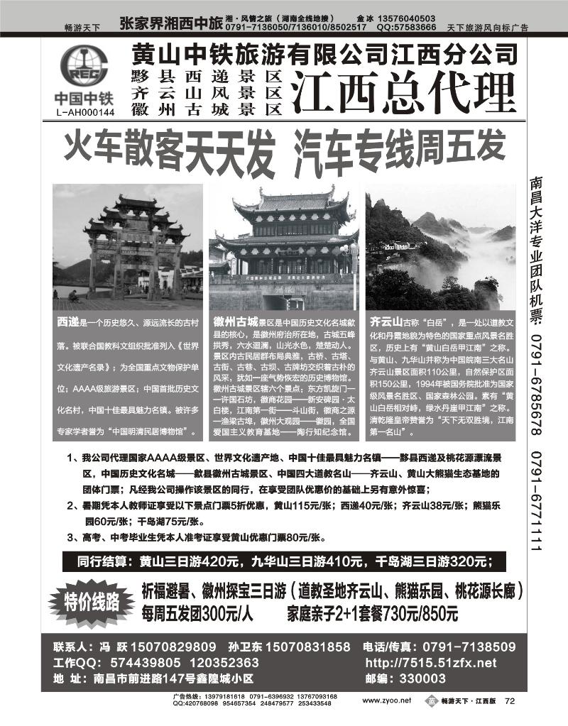 黄山中铁旅游有限公司江西分公司