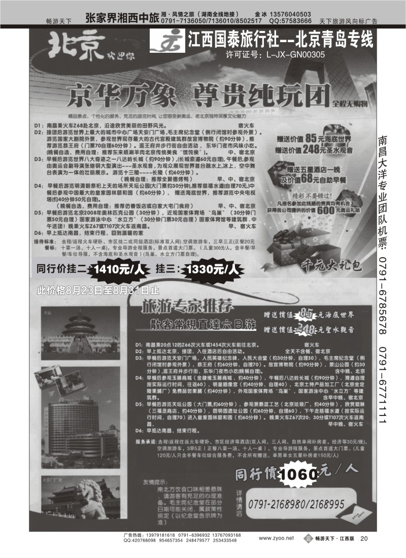 江西国泰旅行社2
