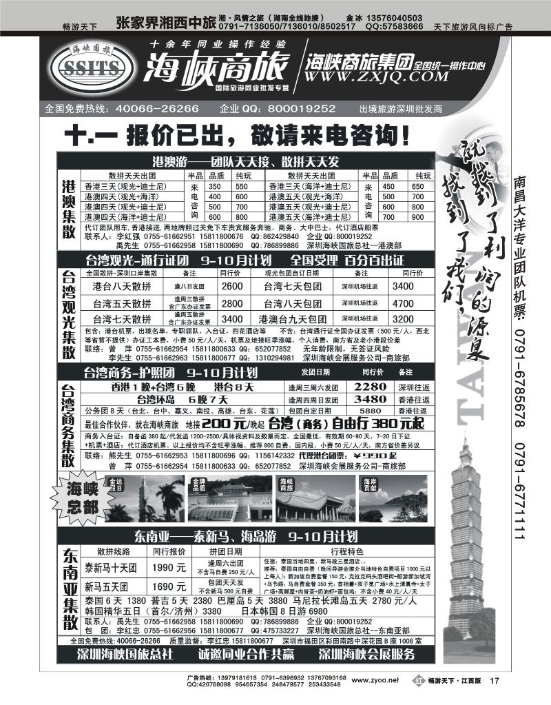 海峡商旅-台湾团散汇集中心