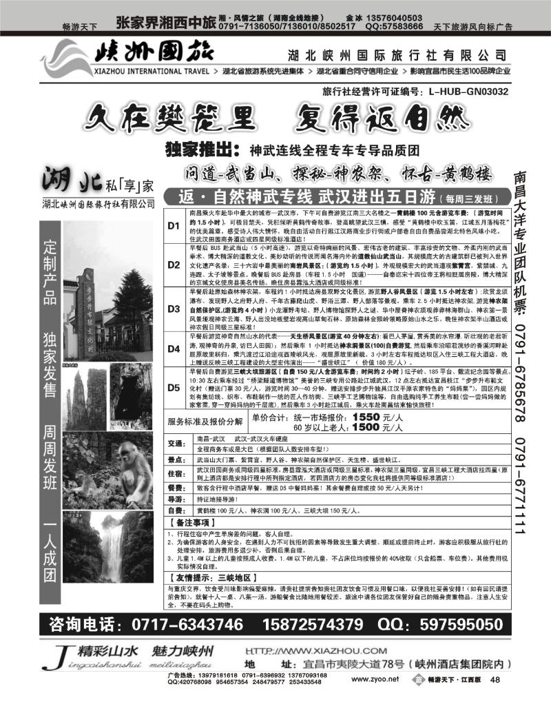 湖北峡州国际旅行社--神农架、武当山、三峡专线
