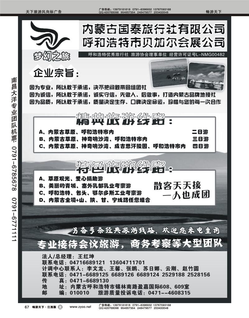 内蒙古国泰旅行社