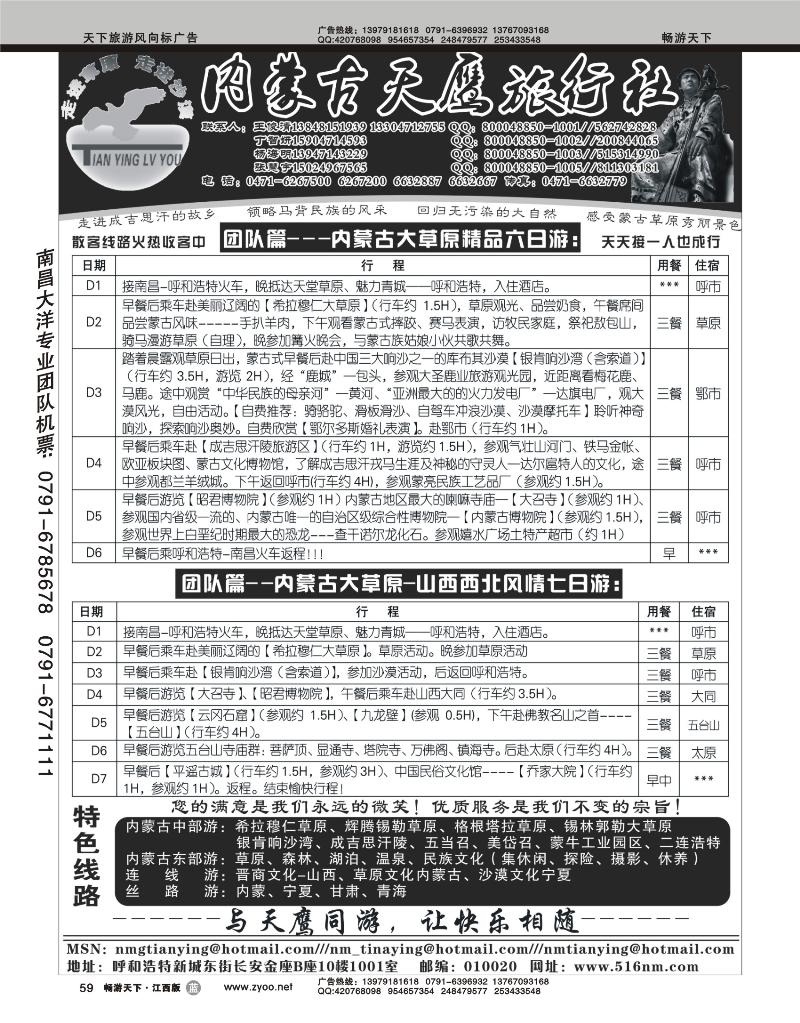 内蒙古天鹰旅行社