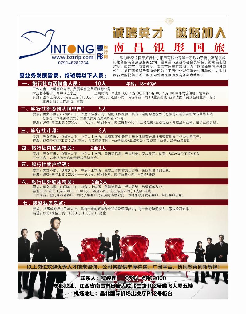彩十——南昌银彤国旅—招聘