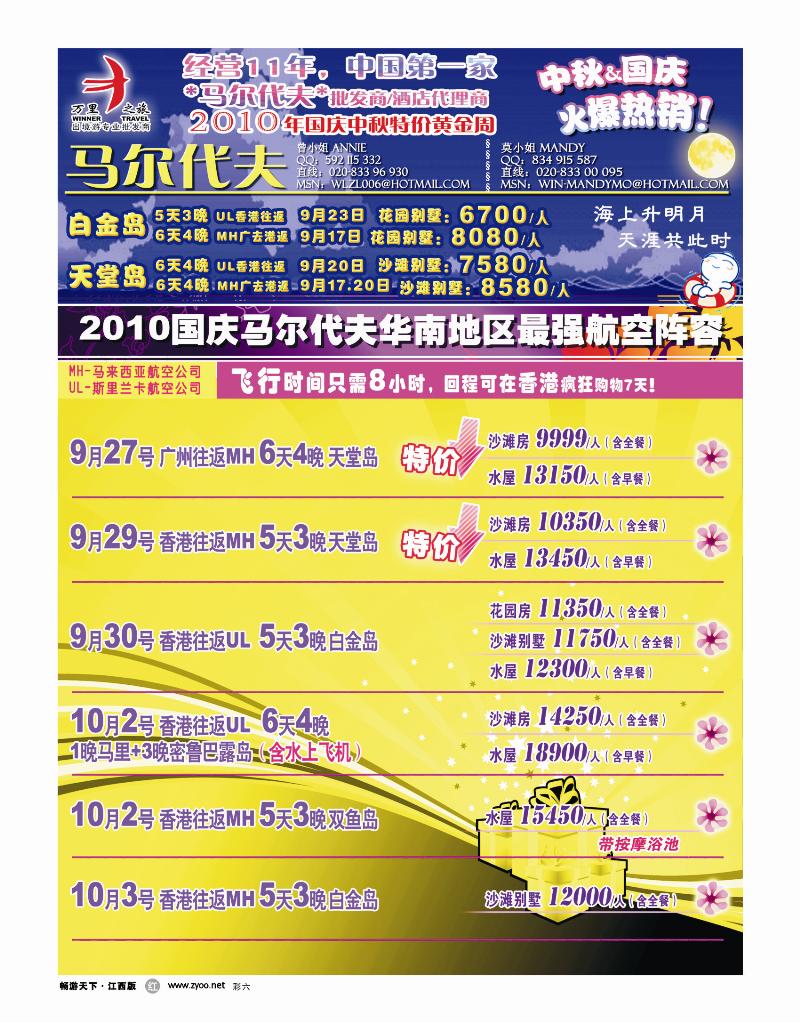 彩六—万里之旅——马尔代夫中秋国庆特价
