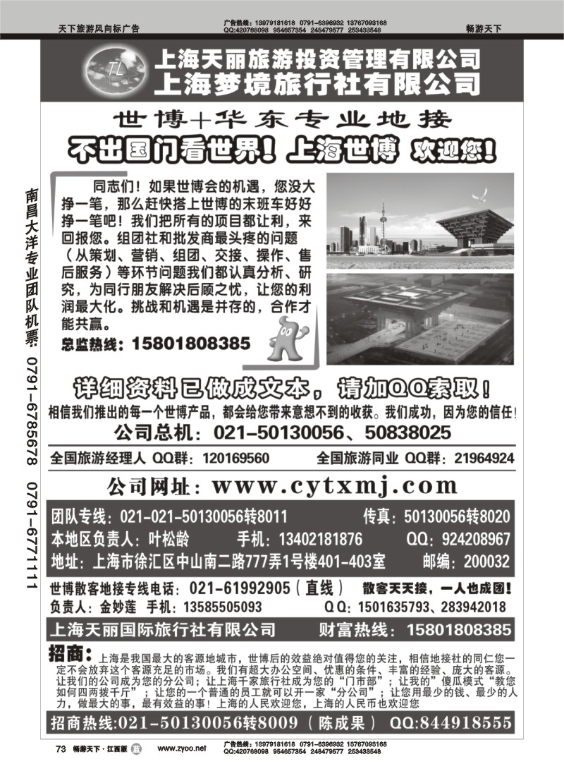 上海世博专线—天丽旅游投资梦境旅行社