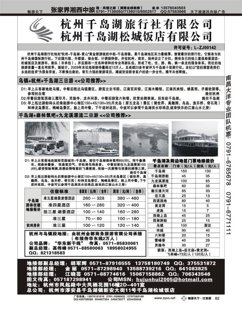 杭州千岛湖旅行社有限公司