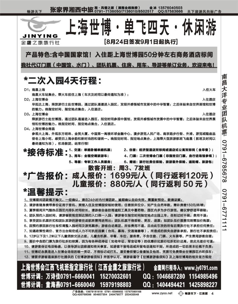 江西金鹰之旅旅行社-世博专线2
