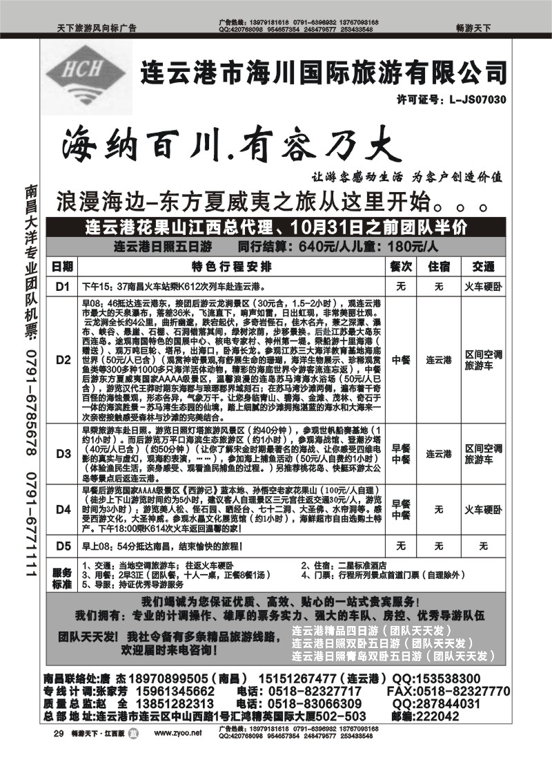 连云港市海川国际旅游有限公司