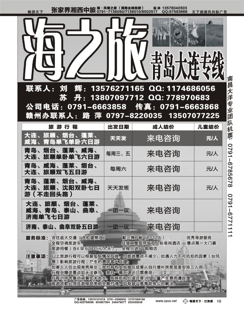 海之旅-青岛大连专线