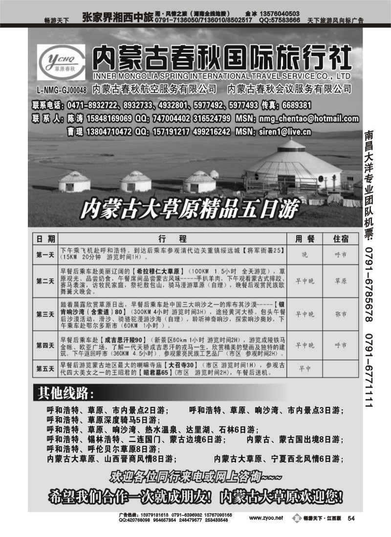 内蒙古春秋国际旅行社
