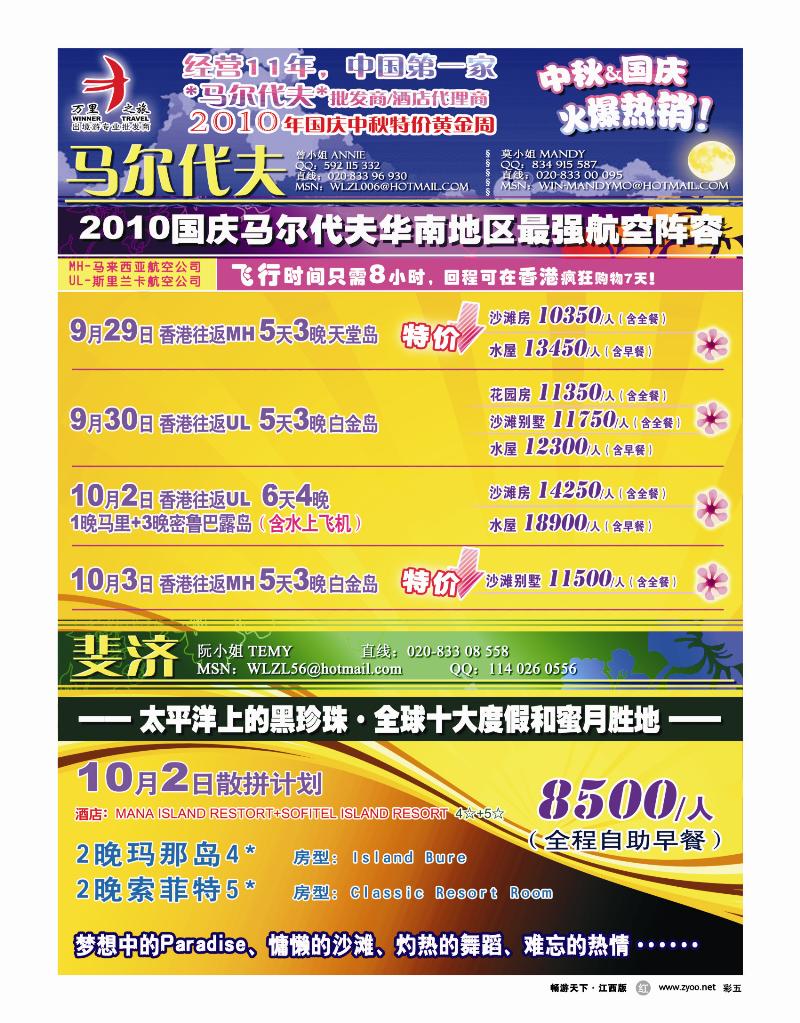 彩五-万里之旅——马尔代夫斐济国庆特价