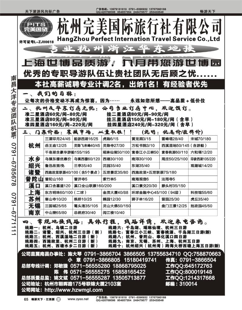 杭州完美国际旅行社