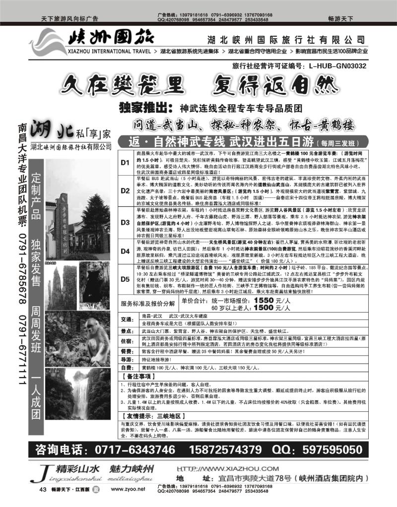 湖北峡州国际旅行社--神农架、武当山、三峡专线