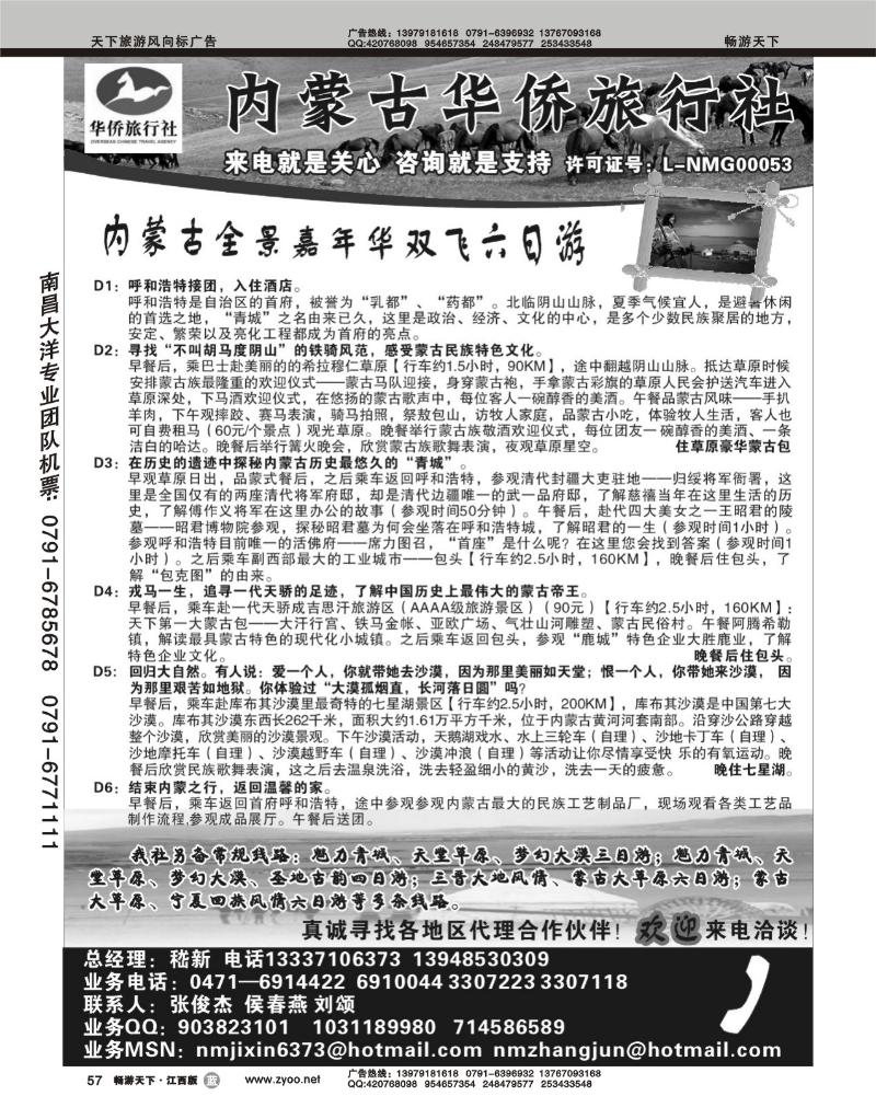 内蒙古华侨旅行社