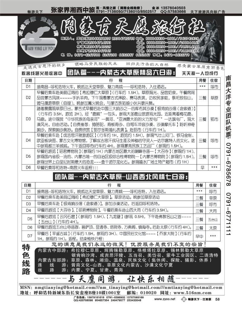 内蒙古天鹰旅行社