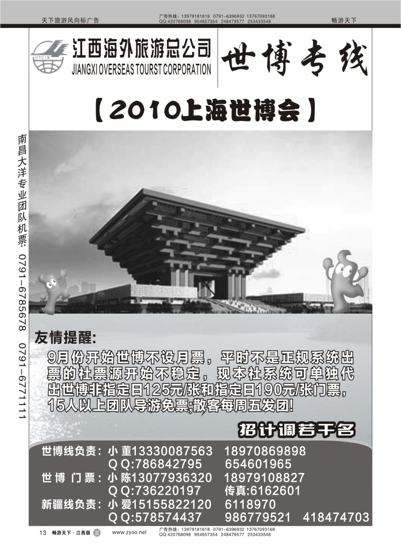 江西海外旅游总公司-世博专线